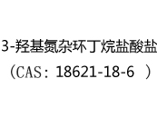 3-羟基氮杂环丁烷盐酸盐(CAS:12024-05-11)